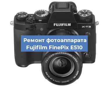 Ремонт фотоаппарата Fujifilm FinePix E510 в Тюмени
